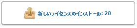 ライセンス監査統計